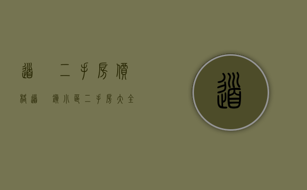 道滘二手房价格(道滘镇小区二手房大全) 道滘二手房价格(道滘镇小区二手房大全)