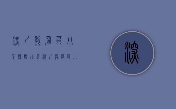 深圳龙岗区小产权房出售（深圳龙岗区小产权房有哪些？）(龙岗小产权房整栋出售)