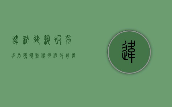 违法建筑被强拆后获得赔偿案例（收到违建限拆,房屋却遭强拆,村民如何维权）