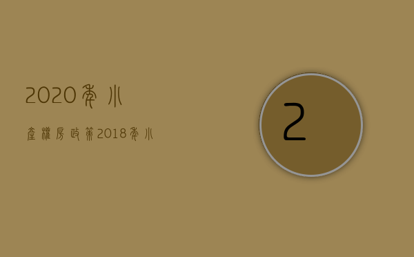 2020年小产权房政策（2018年小产权房新政发布，你还在等待产权转正吗？）