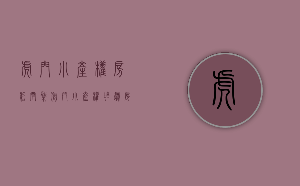 虎门小产权房新开盘（虎门小产权拆迁房能买吗？）(东莞虎门小产权房最新开盘)
