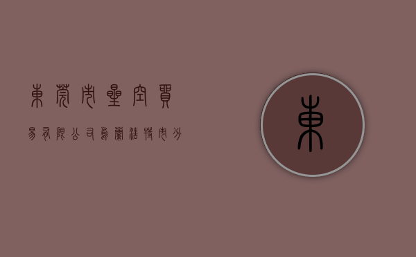 东莞市星空贸易有限公司乌兰浩特市分公司（东莞「3米全景星空瀑布」烧鸟屋，来了！ 招牌烧鸟系列买一送一！）