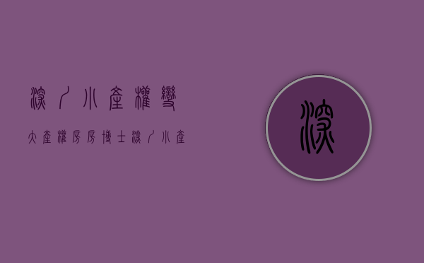 深圳小产权变大产权（房房博士：深圳“小产权房”和“大产权房”的区别，在哪里！）