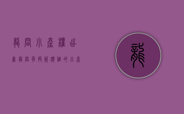 龙岗小产权出售（龙岗有投资价值的小产权房不多？那是因为你没深入了解坂田！）