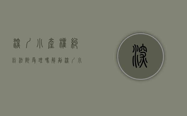 深圳小产权纠纷法院受理吗（解剖深圳小产权房官司）(深圳小产权纠纷一律不处理)