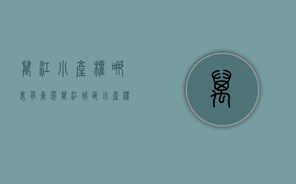 万江小产权哪里有（东莞万江城区小产权房统建楼「江景雅苑」两房总价338万）