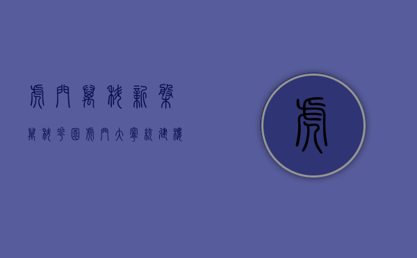 虎门万科新盘（「万科花园」虎门大宁统建楼（万科南部湾旁）交通方便可分期）