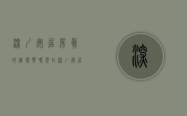 深圳安居房真的值得买吗现在（深圳安居房真的值得买吗？）(深圳安居房值得等吗)