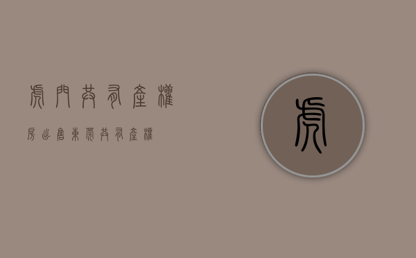 虎门共有产权房出售(东莞共有产权) 虎门共有产权房出售(东莞共有产权)