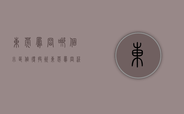 东莞凤岗哪个小区值得投资（东莞凤岗沃尔玛旁【锦绣学府】小产权房最新开盘出售 均价5380元起）