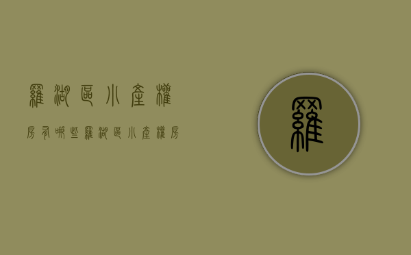 罗湖区小产权房有哪些(罗湖区小产权房有哪些房源) 罗湖区小产权房有哪些(罗湖区小产权房有哪些房源)