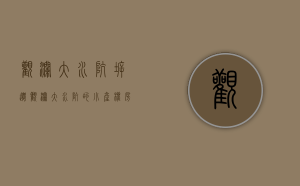 观澜大水坑拆迁（观澜大水坑的小产权房市场为什么这么火爆？网友：5年后，观澜大水坑就是第二个华润城！）