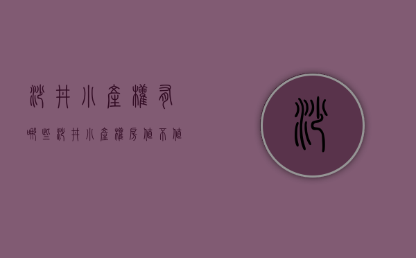 沙井小产权有哪些（沙井小产权房值不值得买？）(沙井小产权房价是多少)