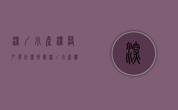 深圳小产权落户有什么好处（深圳小产权房落深圳户口参考攻略！）(深圳小产权落户需要什么材料)