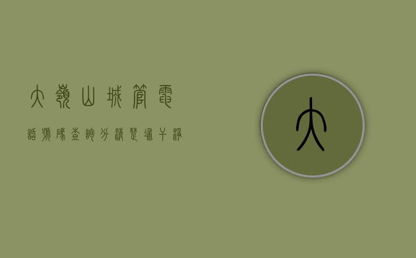 大岭山城管电话号码查询（“分清楚、扫干净、摆整齐”，东莞大岭山“城管小姐姐”来引导）