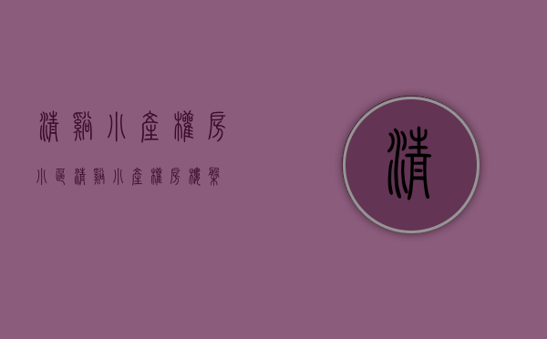 清溪小产权房小区(清溪小产权房楼盘) 清溪小产权房小区(清溪小产权房楼盘)