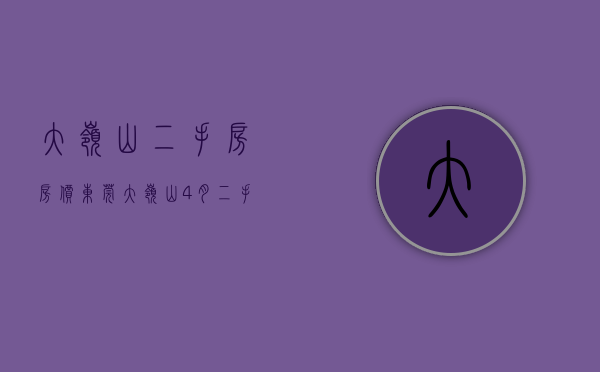 大岭山二手房房价（东莞大岭山4月二手房均价28415元平，环比微跌，看哪个小区有潜力？）