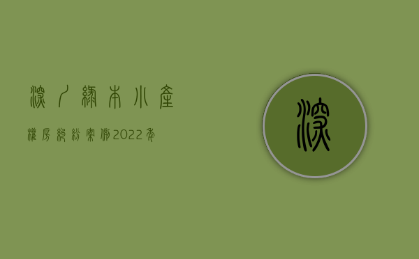 深圳绿本小产权房纠纷案例（2022年深圳小产权房发绿本吗？）(深圳小产权房绿转红)