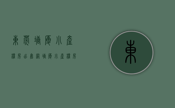 东莞塘厦小产权房出售网(塘厦小产权房小区有哪些) 东莞塘厦小产权房出售网(塘厦小产权房小区有哪些)