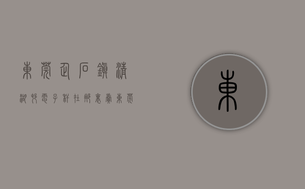 东莞企石镇清湖村电子秆在那里卖（东莞企石小产权房《清湖一号》分期13年，企石三栋小区，自带地下车库楼盘，学区房！走路五分钟幼儿园小学初中）