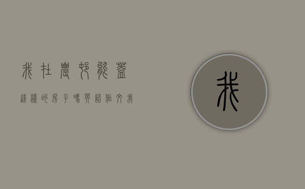 我在农村能盖这样的房子吗英语作文（我在农村能盖这样的房子吗？）(我在农村修个乡)