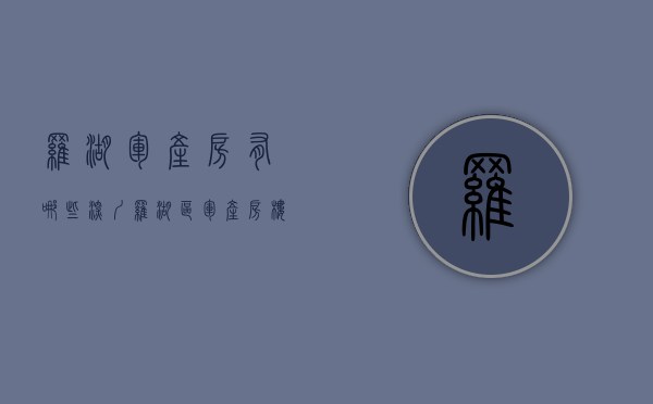 罗湖军产房有哪些(深圳罗湖区军产房楼盘有哪些) 罗湖军产房有哪些(深圳罗湖区军产房楼盘有哪些)