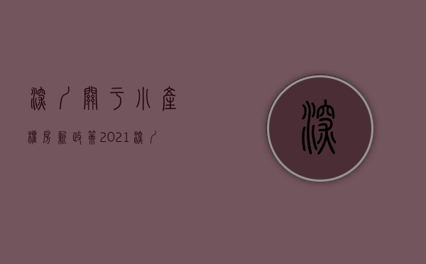 深圳关于小产权房新政策（2021深圳小产权房最新政策，小产权禁止交易？）