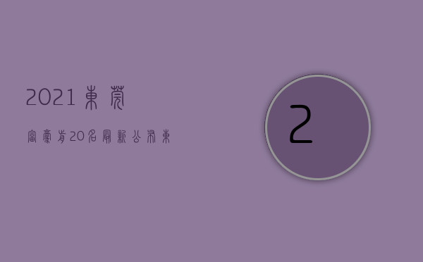 2021东莞富豪前20名（最新公布！东莞新增700个千万富豪！你知道有谁？）(东莞10大富豪排行榜)
