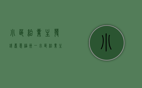 小区给业主发钱（羡慕！福州一小区，给业主发百万红包！）(小区物业给业主发红包)