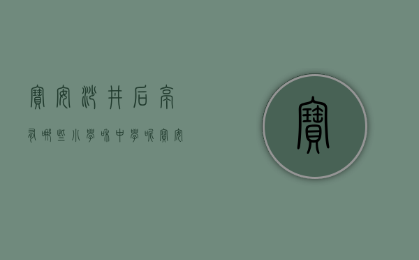 宝安沙井后亭有哪些小学和中学呢（宝安区沙井街道后亭第二工业区西片区旧改）
