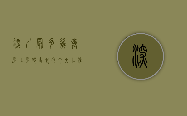 深圳最多几套房（在房价高企的今天，在深圳能有一套自己的住房，是不少人的梦想。）