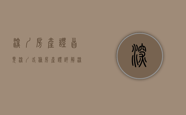 深圳房产证首页（深圳各种房产证详解）(深圳房产证书)