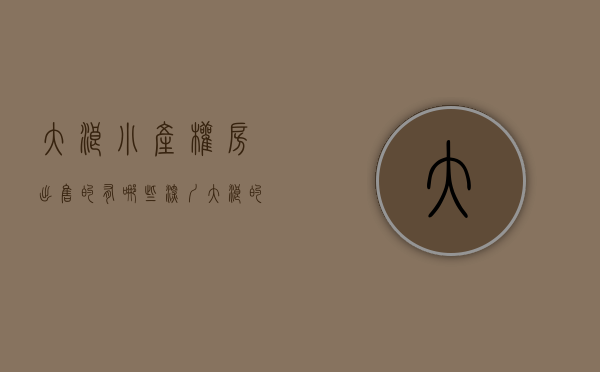 大浪小产权房出售的有哪些(深圳大浪的小产权房能卖出去吗?)