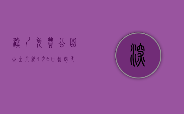 深圳免费公园大全介绍（4月6日起，市民进入深圳各主要公园需持72小时核酸阴性证明）