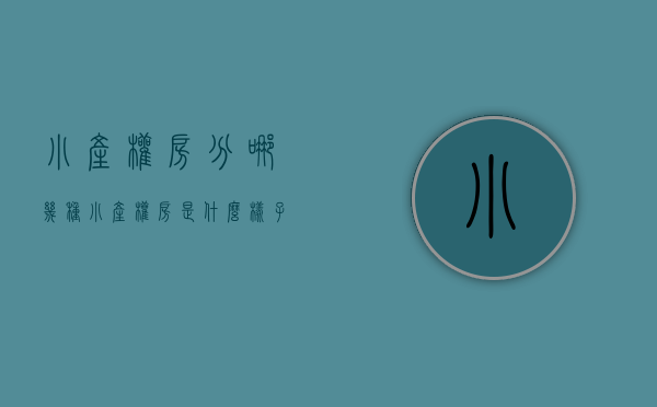 小产权房分哪几种(小产权房是什么样子的) 小产权房分哪几种(小产权房是什么样子的)