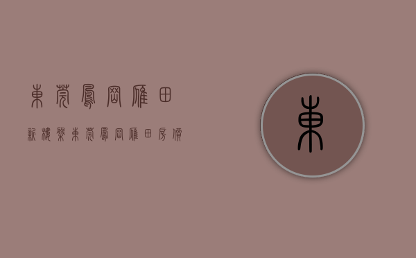 东莞凤岗雁田新楼盘（东莞凤岗雁田房价迈入“2万+”，最贵的小区均价超过3万平）