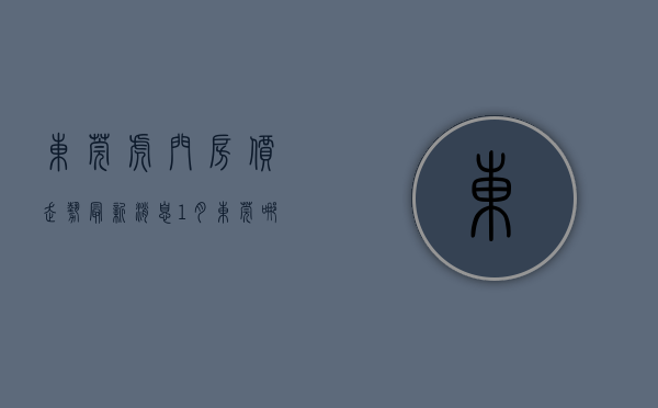 东莞虎门房价走势最新消息（1月东莞哪里的房子有潜力？看虎门房价走势）
