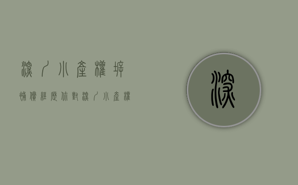 深圳小产权拆补偿经历（你对深圳小产权拆迁赔偿标准了解吗？）(深圳市小产权房拆迁赔偿标准)