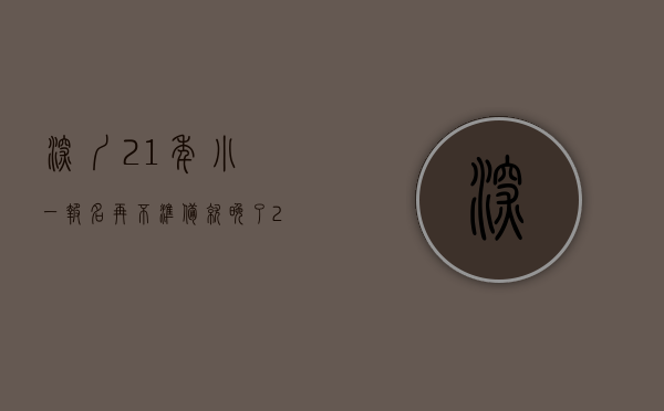 深圳21年小一报名（再不准备就晚了！2023深圳小一全年关键时间出炉！8月准备材料）