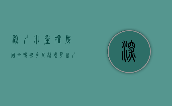 深圳小产权房安全吗（很多人都说买深圳小产权房不安全 ，一旦遇到拆迁那就是打水漂了，所以一些买了小产权房的，总是说住着提心吊胆的）
