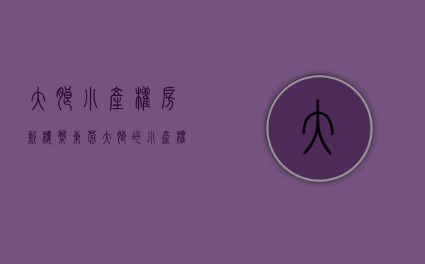 大朗小产权房新楼盘（东莞大朗的小产权房为什么可以买,有什么优势）