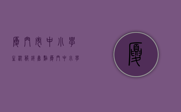 厦门市中小学生校服销售点（厦门中小学要换校服了吗？还有，可以不买制服吗？）