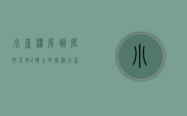 小产权房到底好不好（Z博士的脑洞｜小产权房难以禁绝背后的纠缠和博弈）