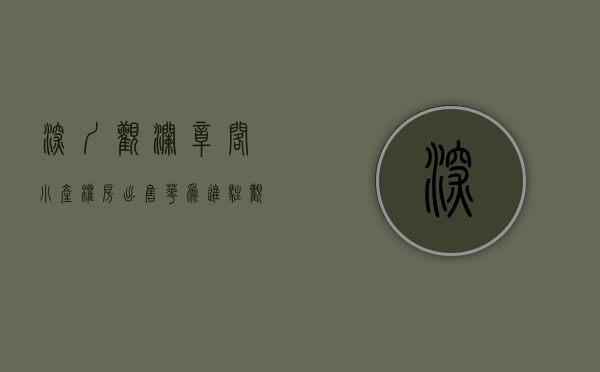 深圳观澜章阁小产权房出售（华为进驻观澜大水坑，章阁周边的小产权房房价会暴涨吗）