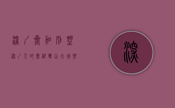 深圳叠加别墅（深圳人的叠湖双山大城   碧桂园·湖光山色）