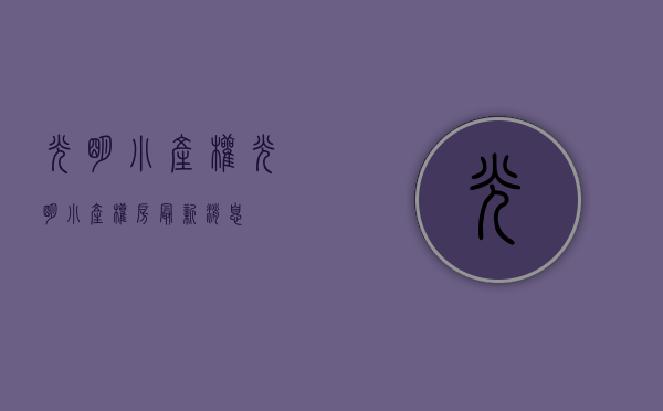 光明小产权(光明小产权房最新消息) 光明小产权(光明小产权房最新消息)