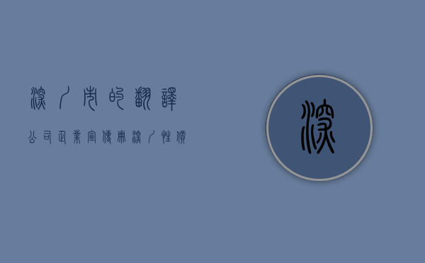 深圳市的翻译公司（企业宣传册：深圳性价比高的翻译公司-哪些因素是影响翻译价格的？）