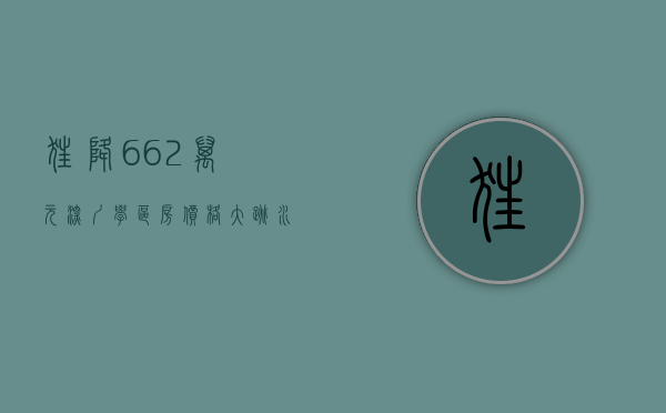 狂降662万元!深圳学区房价格大跳水（深圳学区房价格是多少？）(深圳学区房单价最高超30万)
