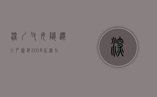 深圳父母随迁入户条件2018（生活在深圳，可以把父母的户口也迁过来吗？）