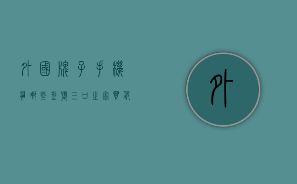 外国牌子手机有哪些型号（三口之家买波轮洗衣机，怎么选性价比高的？推荐海尔8kg洗衣机）